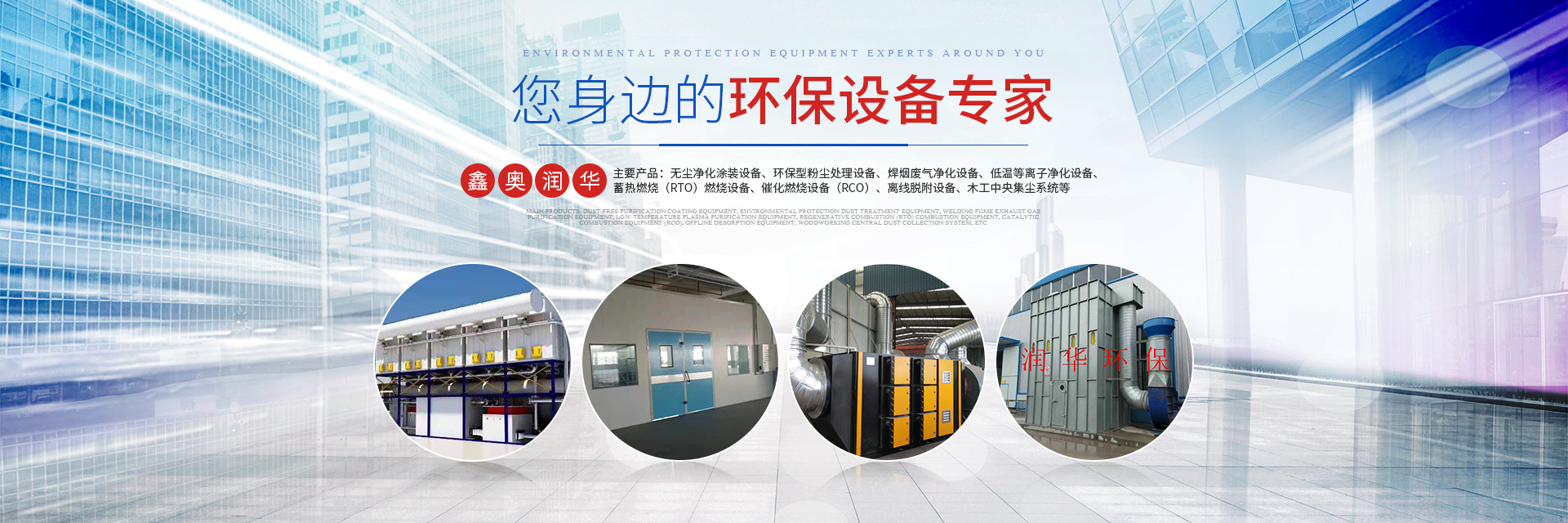 湖南天大越華鑫盛環(huán)保設(shè)備有限公司_長沙無塵凈化涂裝設(shè)備|環(huán)保型粉塵處理設(shè)備|焊煙廢氣凈化設(shè)備|低溫等離子凈化設(shè)備 湖南天大越華鑫盛環(huán)保設(shè)備有限公司_長沙無塵凈化涂裝設(shè)備|環(huán)保型粉塵處理設(shè)備|焊煙廢氣凈化設(shè)備|低溫等離子凈化設(shè)備